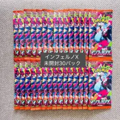 新品未開封 インフェルノX 30パック