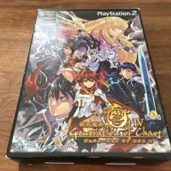 新天魔界 ジェネレーションオブカオス4 限定版
