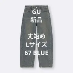 GU バレルレッグジーンズ 丈短め　BLUE Lサイズ