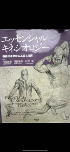 2026年最新】オーチスのキネシオロジー 身体運動の力学と病態力学 原著