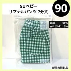 90 gu ベビー サマナルパンツ 7分丈 ギンガムチェック 緑