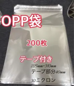 OPP袋ラッピングA4サイズ 200枚テープありテープ付き透明ビニール袋メール便のサムネイル