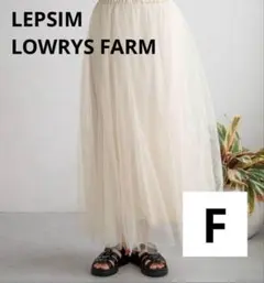 LEPSIM LOWRYS FARM チュールボリュームスカート　フリー　春