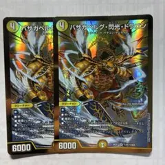 26EX1 SR バザガベルグ・閃光・ドラゴン 2枚セット - メルカリ