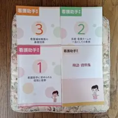 ユーキャン看護助手講座テキスト
