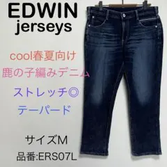 EDWIN jerseys cool春夏向け　鹿の子デニム　テーパード　サイズM