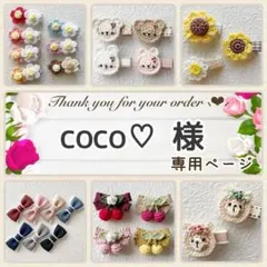 coco♡ 様専用ページ♡ ベビーヘアクリップ ヘアピン ヘアゴム 髪飾り