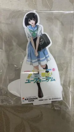 京阪電車 響け！ユーフォニアム ミニチュア等身大パネル 黄前久美子