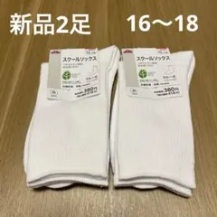 【新品・訳あり】 スクールソックス 白 2足セット 16-18cm クルー丈