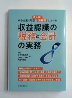 収益認識の税務と会計の実務