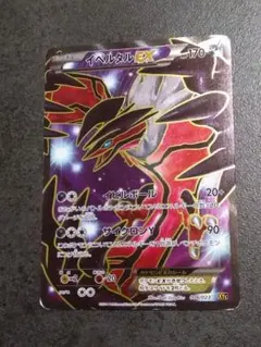 ポケモンカード☆イベルタルEX SR XY1 コレクションY 063/060 - メルカリ