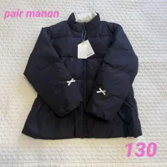 ペアマノン　中綿ペプラムジャケット　コート　130