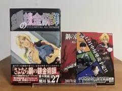 鋼の錬金術師(27)