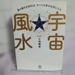 宇宙風水 星の動きを知れば、すべての幸せは手に入る