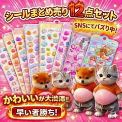 超オトク12点セット お腹ぷにぷにシール 柴犬猫 おしりシール３D立体スクイーズ