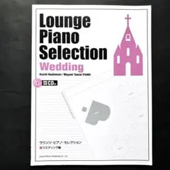 ラウンジ・ピアノ・セレクション 〈ウエディング編 〉 / 中級以上