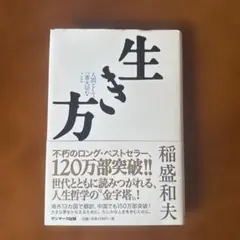 生き方 稲盛和夫