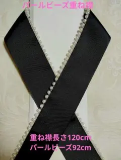 パールビーズ重ね襟　黒　パール重ね襟　飾り襟　伊達襟　振袖　袴　着物　成人式