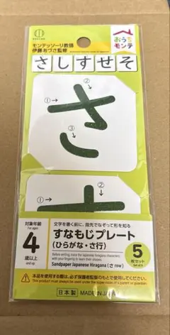 セリア すなもじプレート サ行 さ モンテッソーリ おうちモンテのサムネイル