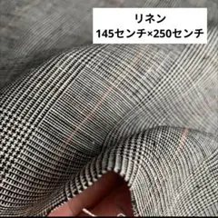 値下げ　リネン生地 グレンチェック　145センチ幅×2.5メートル