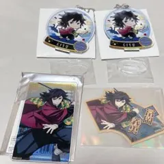 鬼滅の刃 冨岡義勇 まとめ売り