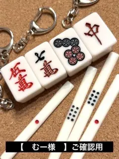 【　むー様　】ご確認用
