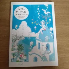 8月のソーダ水