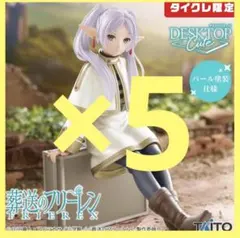 タイクレ限定　Desktop Cute フリーレン ～トランクver.～　5コ