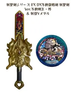 妖怪ウォッチ　DX不動雷鳴剣 妖聖剣 Ver.不動明王・界 ＆ 妖怪Yメダル