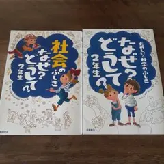 なぜ?どうして?たのしい!科学のふしぎ 2年生　社会のふしぎ　2冊セット