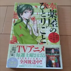 薬屋のひとりごと 21巻 倉田三ノ路 サンデーGXコミックス - メルカリ
