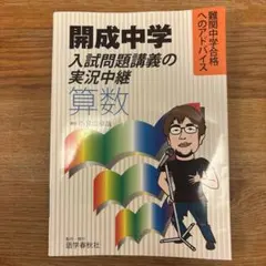 2026年最新】開成中学入試問題講義の実況中継「算数」―難関中学合格へ