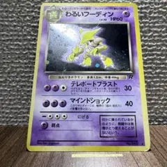 ポケモンカード わるいフーディン 旧裏面 - メルカリ