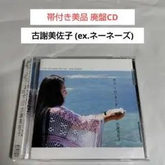 廃盤CD☆古謝美佐子(ネーネーズ)「ぬちうたまーす(2010年 DM-009)」