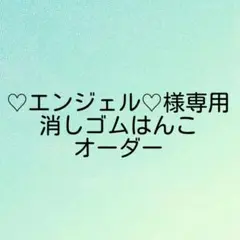 ♡エンジェル♡ 様専用 消しゴムはんこ オーダー