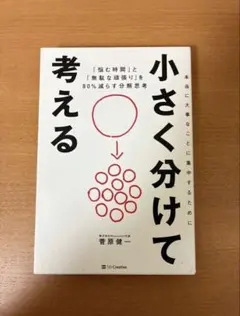 小さく分けて考える 「悩む時間」と「無駄な頑張り」を80％減らす分解思考