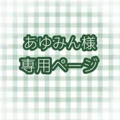 あゆみん様 専用ページ