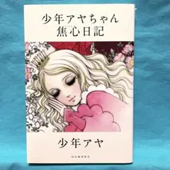 少年アヤ　少年アヤちゃん焦心日記