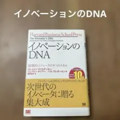 イノベーションのDNA 破壊的イノベータの5つのスキル