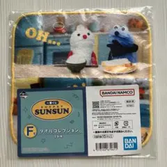 一番くじ BANDAI PUPPET SUNSUN タオルコレクション