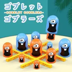ゴブレットゴブラーズ　〇×ゲーム　ボードゲーム　知育玩具　パズル　おもちゃ