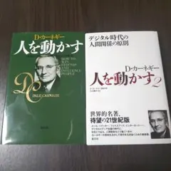 人を動かす 人を動かす２　カーネギー　セット本