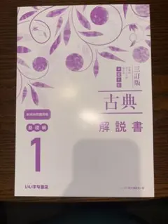 三訂版 よむナビ 古典 3 演習編 別冊解答集 解説書 - メルカリ