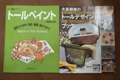 トールペイント本 2冊セット 大高照美 トールデザイン