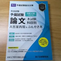 【裁断済】司法試験予備試験論文本試験科目別・A答案再現&ぶんせき本令和4年