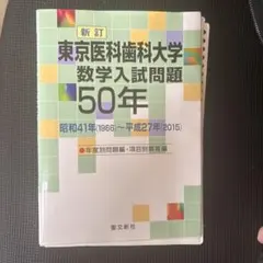 【廃版 良著】東京医科歯科大学 数学入試問題50年 （昭和41年～平成27年） K*y様 東京医科歯科大学 数学入試問題50年 昭和41年(1966)～平成27