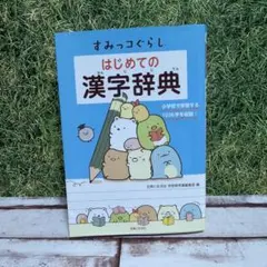 すみっコぐらし はじめての漢字辞典 美品