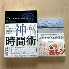神時間術 樺沢紫苑 ／ 自分の時間が3倍になる人生を変える時間術 千田琢哉