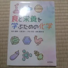食と栄養を学ぶための化学