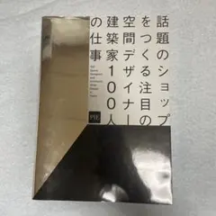 話題のショップをつくる注目の空間デザイナー・建築家100人の仕事